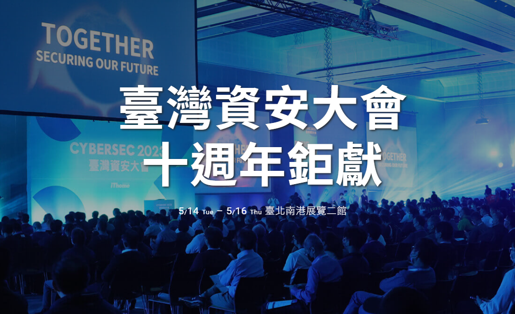 The annual information security event 2024 Taiwan Information Security Conference will be held in May.